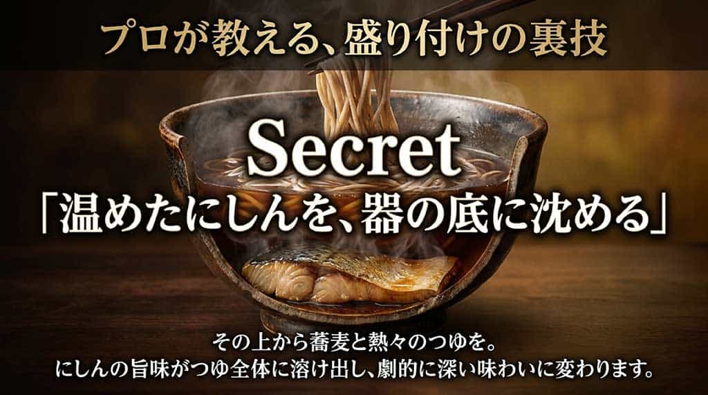 温めたにしんを器の底に沈めてから蕎麦とつゆを注ぐプロの盛り付け手順