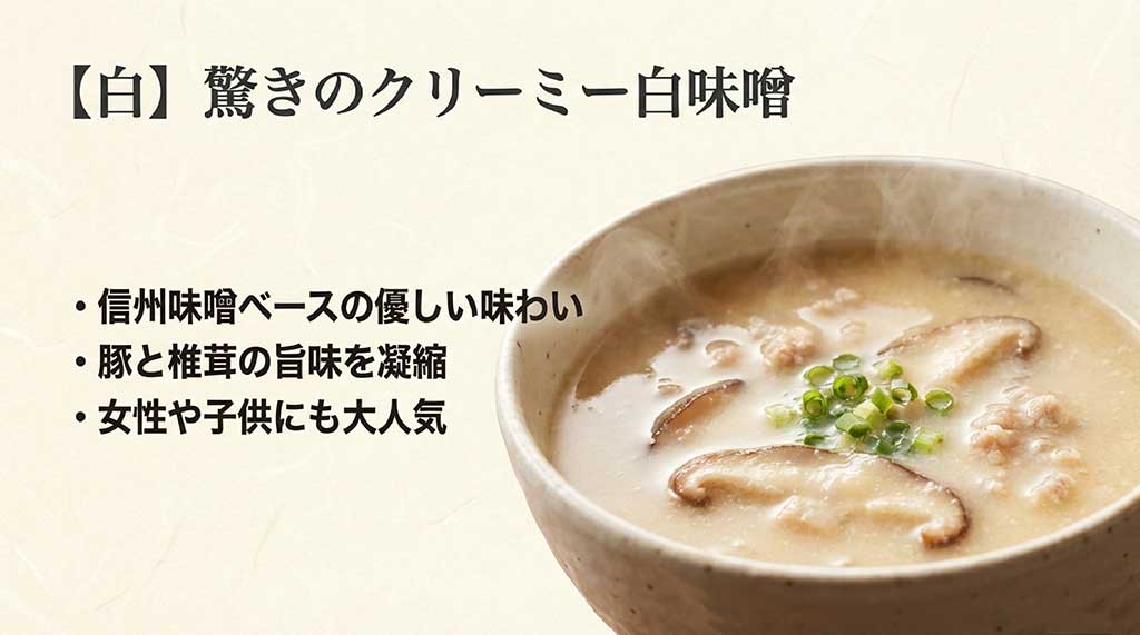 力強い八丁味噌ベースの赤味噌スープと、クリーミーで優しい信州味噌ベースの白味噌スープの味の違い一覧