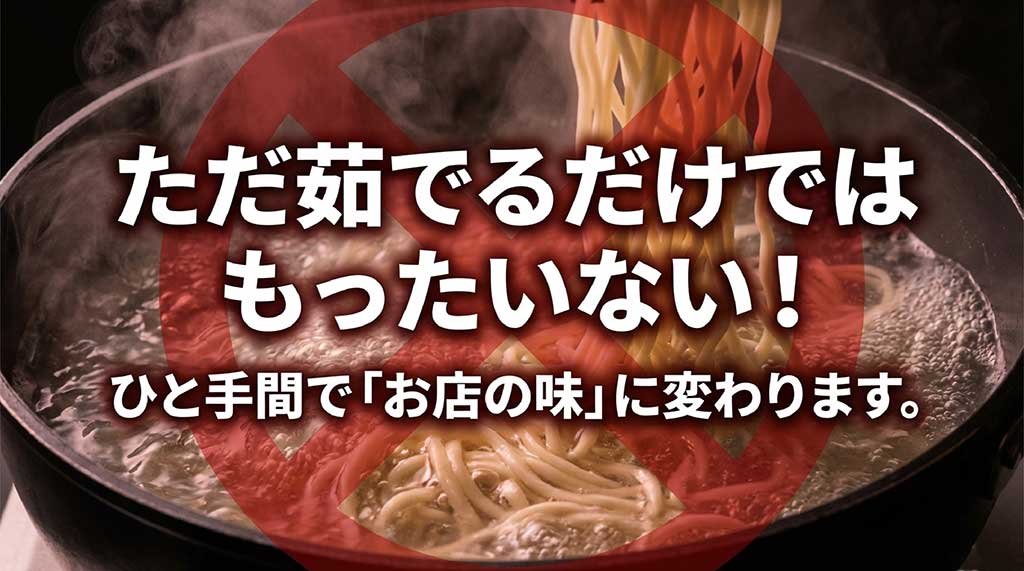 ただ茹でるだけでなく、ひと手間加えることで自宅のラーメンがお店の味に変わることを伝えるスライド