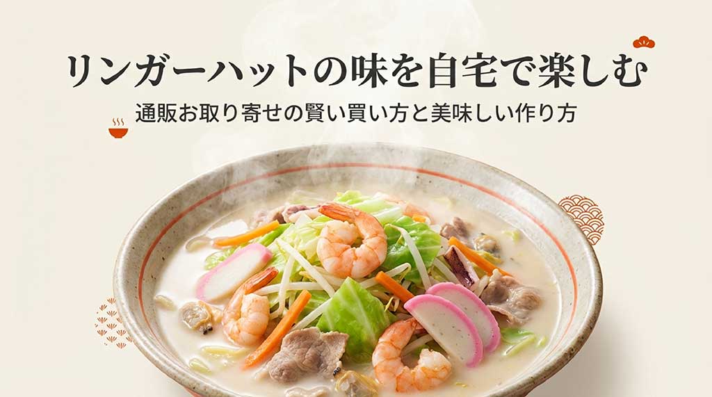 リンガーハット通販完全攻略ガイド：自宅で楽しむ賢い買い方と作り方