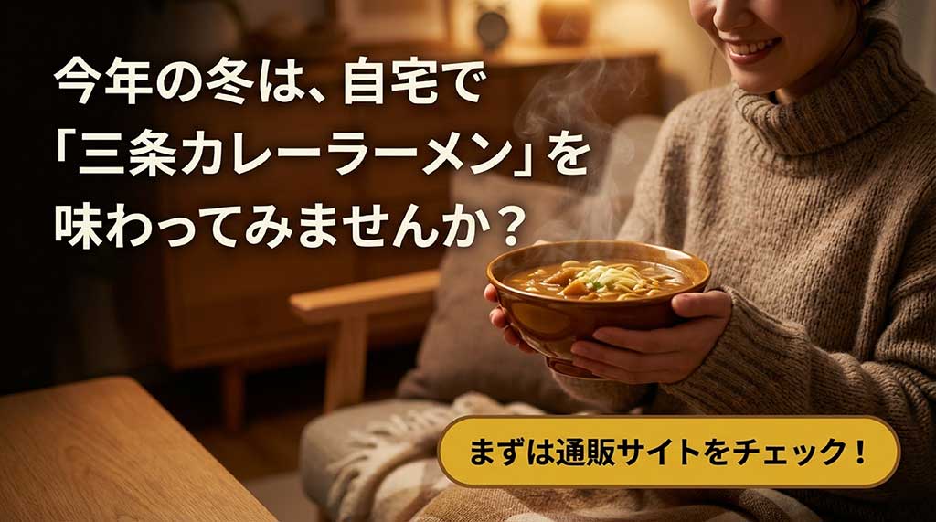 自宅で三条カレーラーメンを味わうことを提案し、通販サイトのチェックを促す結びのスライド