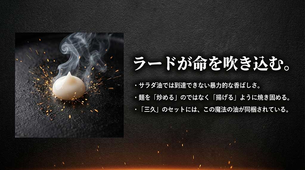 麺を炒めるのではなく「揚げる」ように焼くラードの役割を説明するイメージ画像