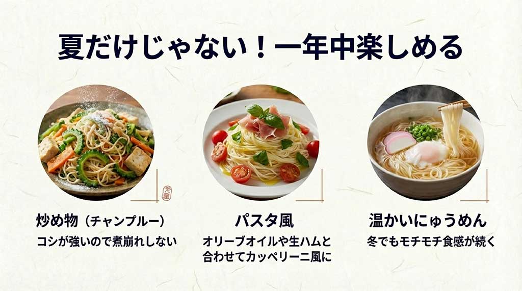 炒め物（チャンプルー）、パスタ風、温かいにゅうめんなど、季節を問わない食べ方を提案するスライド