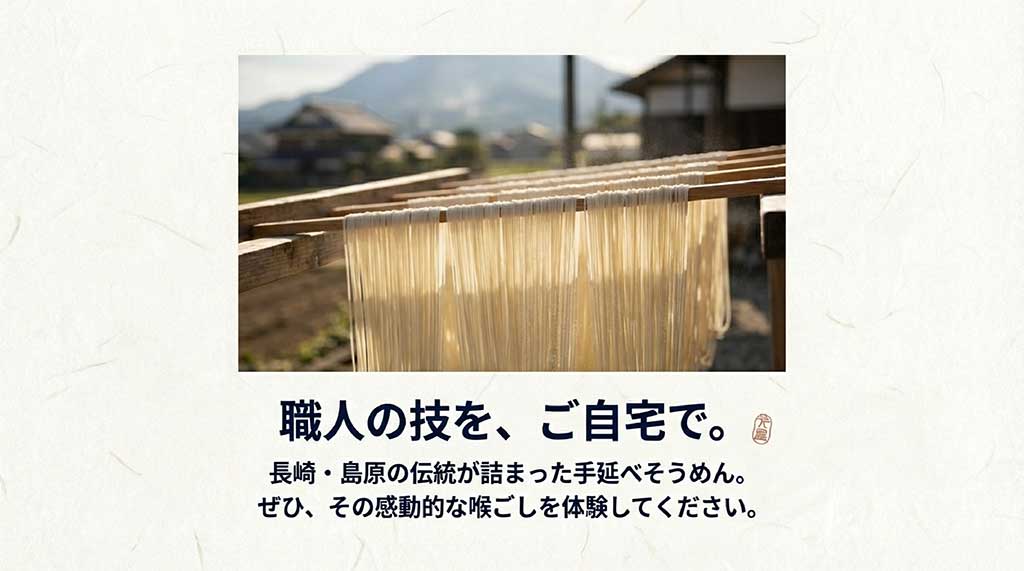 職人が丹精込めてそうめんを干している風景と、感動的な喉ごしを体験してほしいというメッセージのスライド
