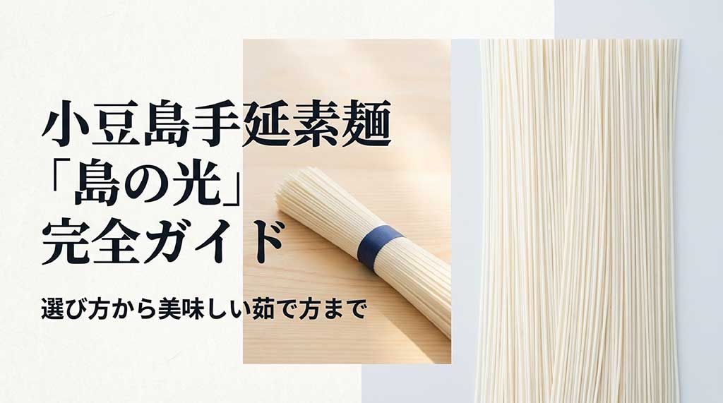 小豆島手延素麺「島の光」の選び方から美味しい茹で方までを解説するガイド