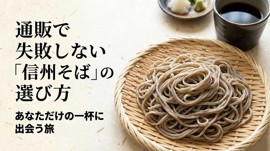 通販で失敗しない信州そばの選び方とガイドの表紙