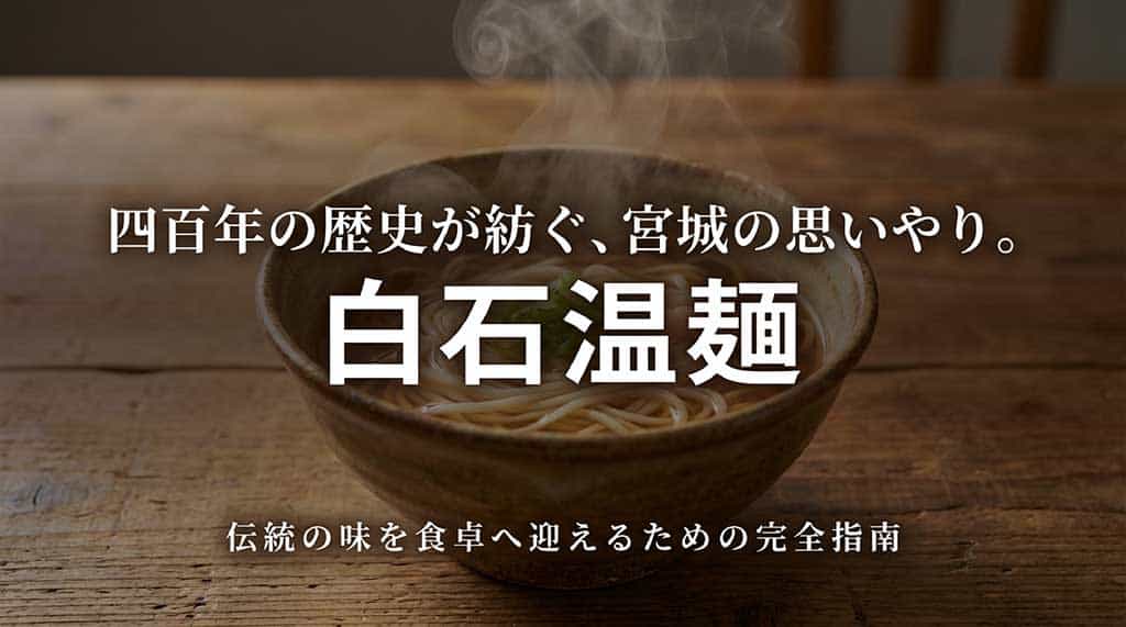 白石温麺（うーめん）の文字と、400年の歴史、宮城の思いやりを伝えるスライド画像