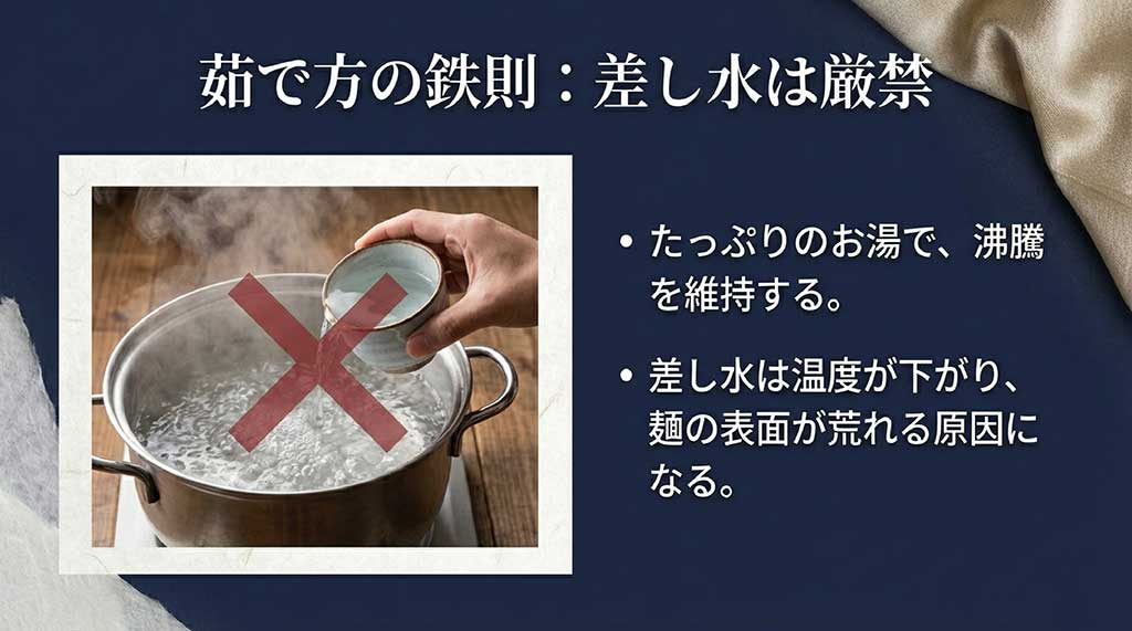 沸騰した鍋に冷水を注ぐ様子に大きなバツ印がついた画像。差し水は温度が下がり、麺の表面が荒れる原因になることを警告