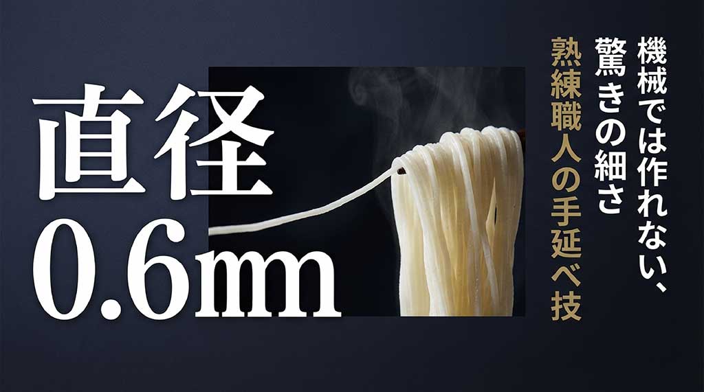 直径0.6mmという機械では作れない熟練職人の手延べ技による細さを説明する画像