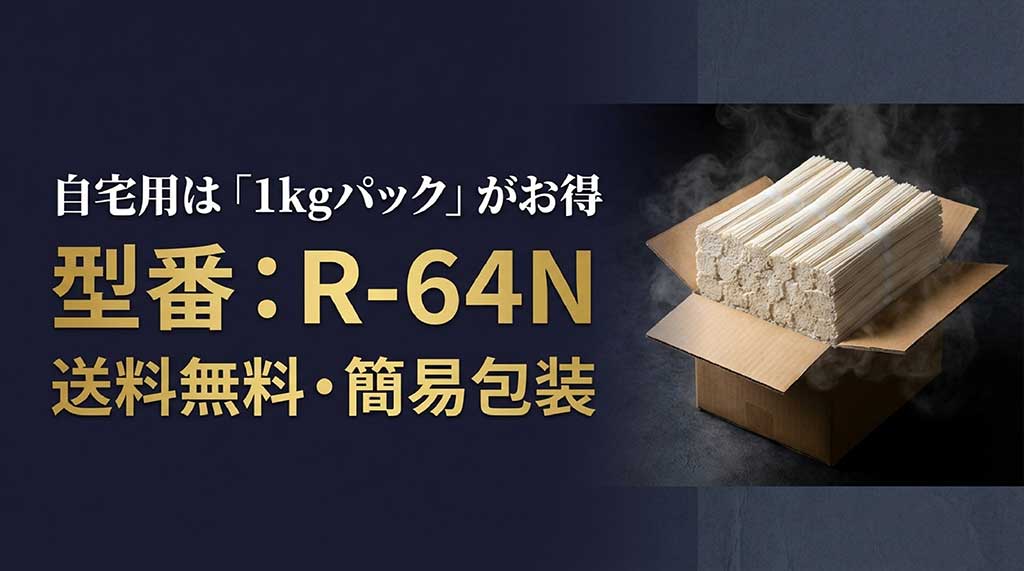 自宅用にお得な1kgパック(型番R-64N)と送料無料・簡易包装について紹介するスライド