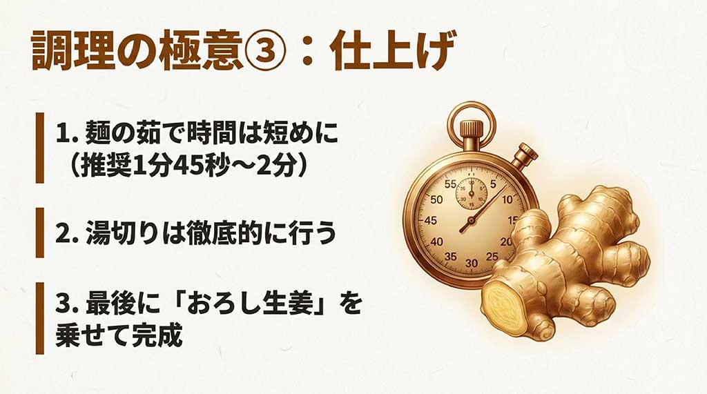 麺の茹で時間は短め（1分45秒〜2分）にし、徹底した湯切りとおろし生姜で仕上げるコツ
