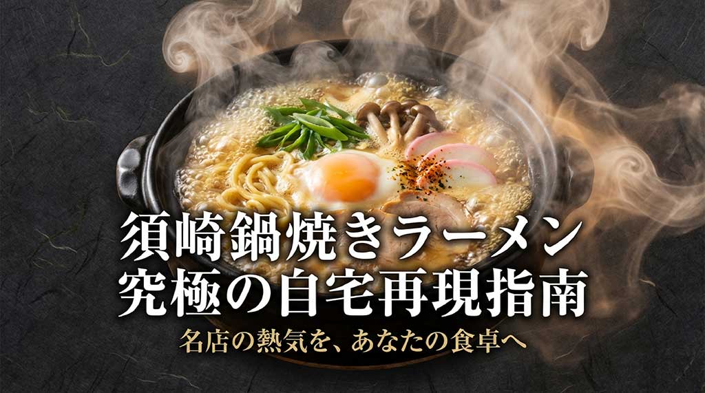 須崎鍋焼きラーメンの究極の自宅再現指南。名店の熱気を食卓へというキャッチコピーが入ったアイキャッチ画像