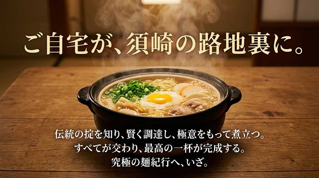 「ご自宅が、須崎の路地裏に。」というメッセージとともに、伝統、調達、極意をまとめたクロージングスライド