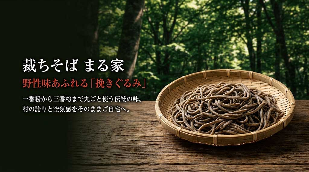 一番粉から三番粉まで丸ごと使う伝統の「挽きぐるみ」裁ちそば。野性味あふれる香り