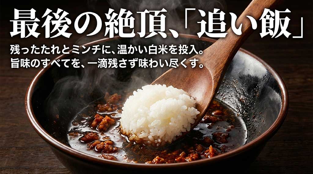 残ったタレとミンチに温かい白米を投入し、旨味をすべて味わい尽くす「追い飯」のスライド