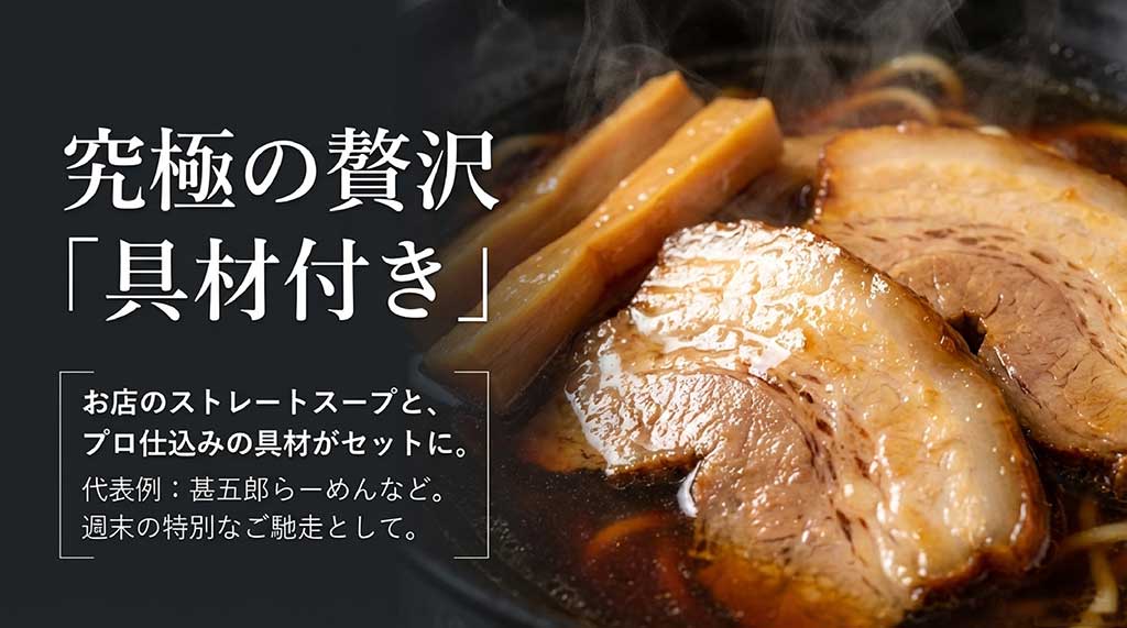 お店のストレートスープとプロ仕込みの具材がセットになった甚五郎らーめんなどの要冷蔵タイプ