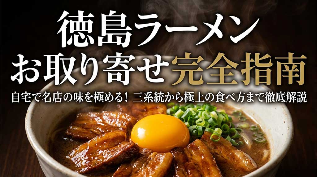徳島ラーメンお取り寄せ完全指南のタイトルスライド。自宅で名店の味を極めるための三系統や食べ方の解説を予告