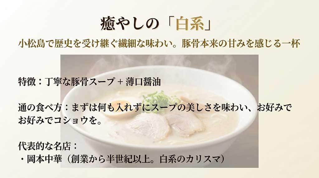 徳島ラーメン白系の解説。まろやかで繊細な白濁豚骨スープと、岡本中華などの名店、おすすめの食べ方を紹介