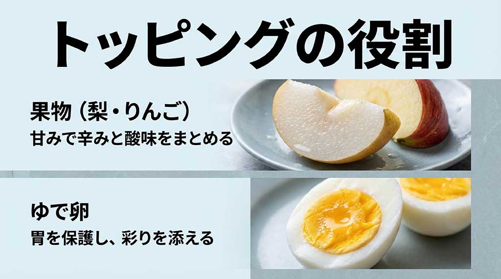 辛みと酸味をまとめる梨・りんご、胃を保護し彩りを添えるゆで卵の役割解説