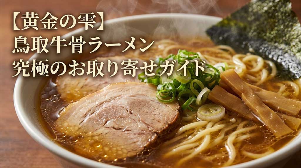 鳥取牛骨ラーメンの究極のお取り寄せガイド。黄金の雫と称されるスープが特徴のご当地ラーメンの紹介
