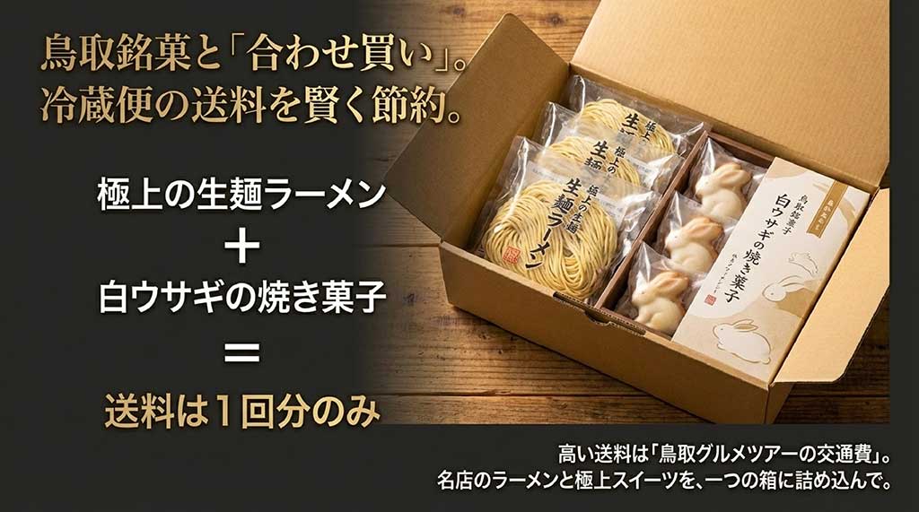 生麺ラーメンと白ウサギの焼き菓子を一つの箱に詰め込んで、冷蔵便の送料を賢く節約する方法