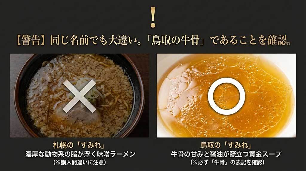 札幌の味噌ラーメン「すみれ」と鳥取の牛骨ラーメン「すみれ」の比較画像。購入時に「牛骨」表記を確認するよう警告