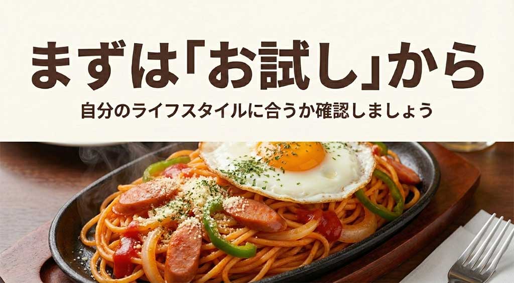 まずはお試しから。自分のライフスタイルに合うか確認しましょうというメッセージ