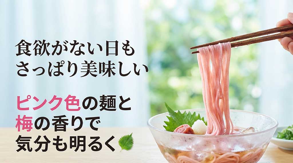 食欲がない日もさっぱり美味しい、ピンク色の麺と梅の香りが特徴の梅そうめん