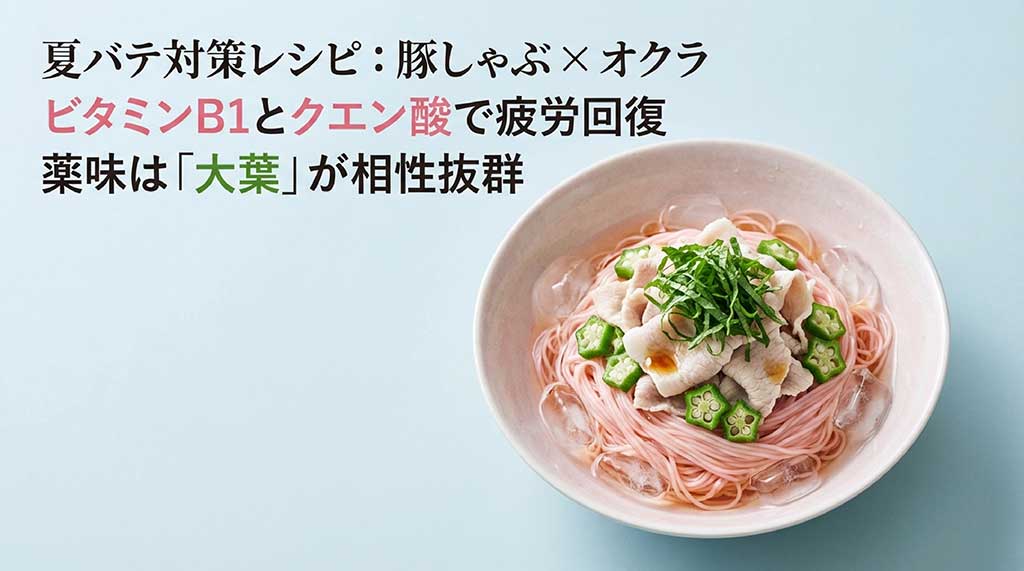 ビタミンB1とクエン酸で疲労回復を助ける、豚しゃぶとオクラの梅そうめんアレンジ