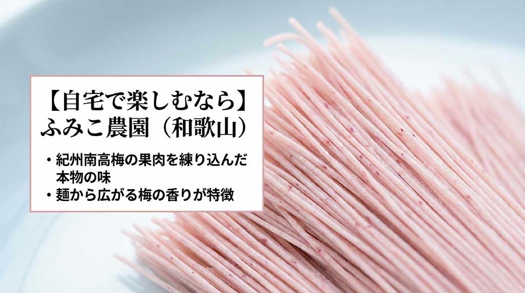 紀州南高梅の果肉を練り込んだ、ふみこ農園の本格梅そうめんの紹介