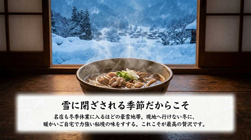 豪雪地帯のため冬期休業に入る名店の味を、通販で自宅にいながら楽しむ贅沢