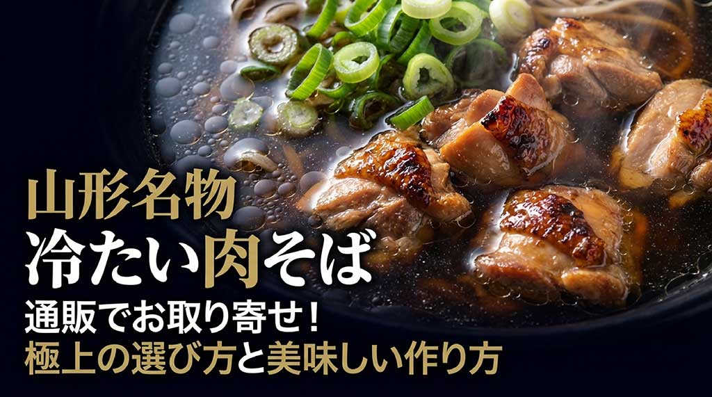 山形名物「冷たい肉そば」の通販お取り寄せ・選び方・作り方の解説スライド表紙
