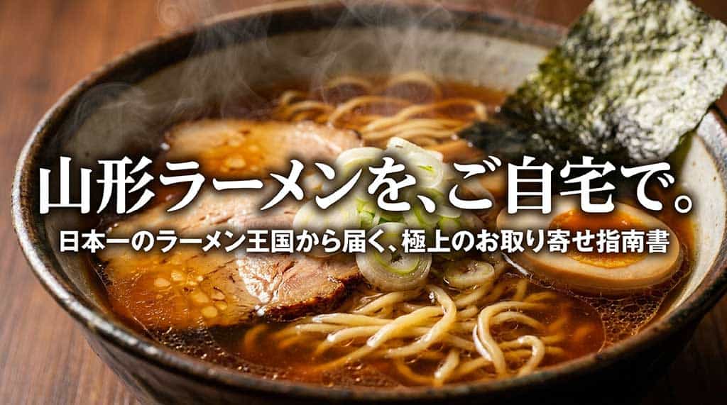 「山形ラーメンを、ご自宅で。日本一のラーメン王国から届く、極上のお取り寄せ指南書」と書かれたタイトルスライド