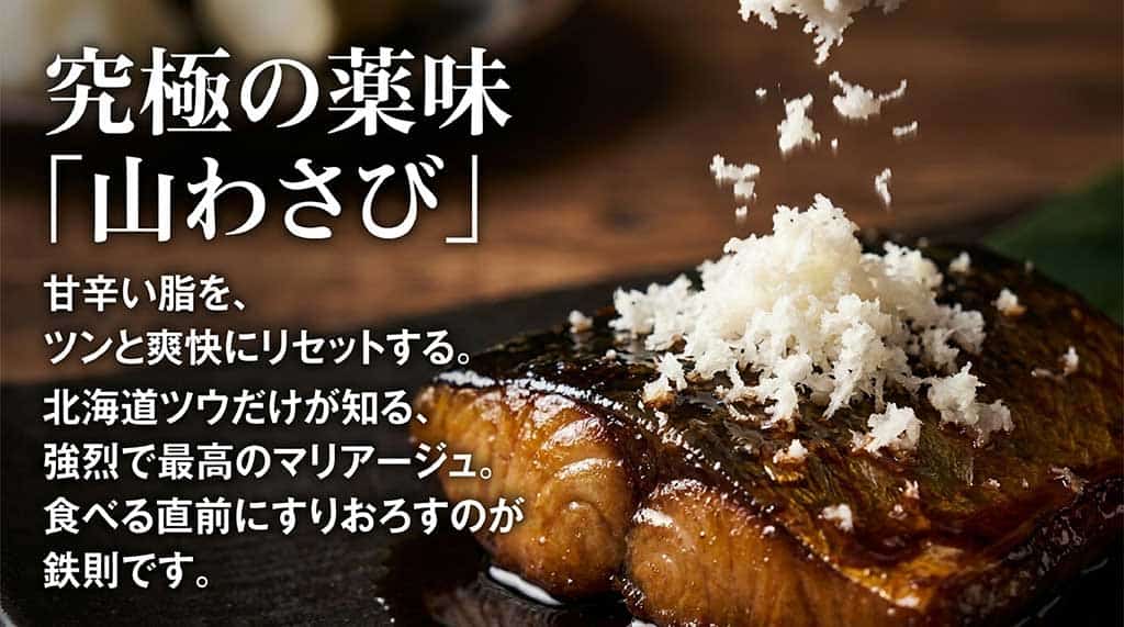 北海道の薬味・山わさびとにしんの脂がマッチする最高のマリアージュの紹介