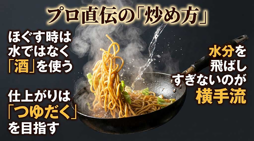 水ではなく酒でほぐし、水分を飛ばしすぎず「つゆだく」に仕上げる横手流の炒め方