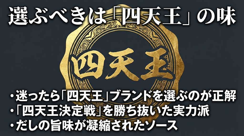迷ったら四天王ブランドを選ぶのが正解であることを伝えるスライド。だしの旨味が凝縮されたソースが特徴 