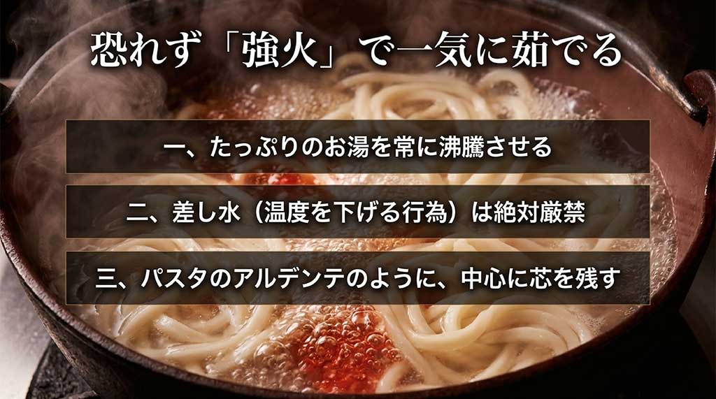 たっぷりのお湯で強火で茹でる、差し水厳禁、中心に芯を残すアルデンテなど、茹で方のコツ