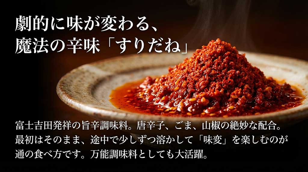 富士吉田発祥の旨辛調味料「すりだね」。唐辛子、ごま、山椒を配合した味変に必須の薬味解説
